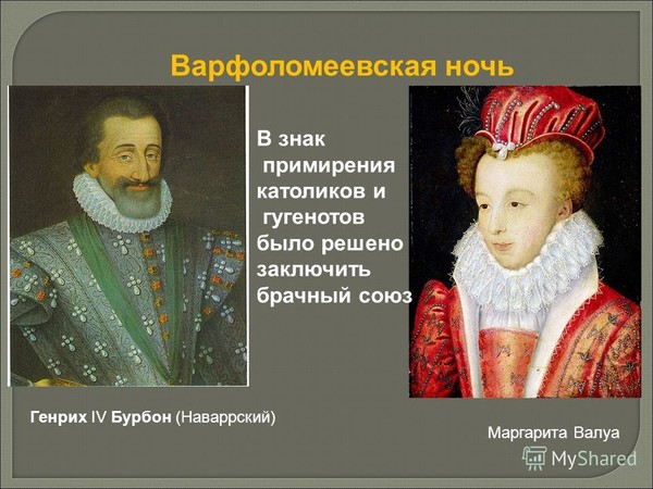 Кто был лидером католиков во франции. Костюм Испании эпохи Возрождения (15-16 века). Генрих Бурбон и Маргарита Валуа. Маргарита Валуа Варфоломеевская ночь. Генрих IV добился примирения католиков и гугенотов..