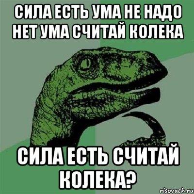 Сила есть ума не надо картинка