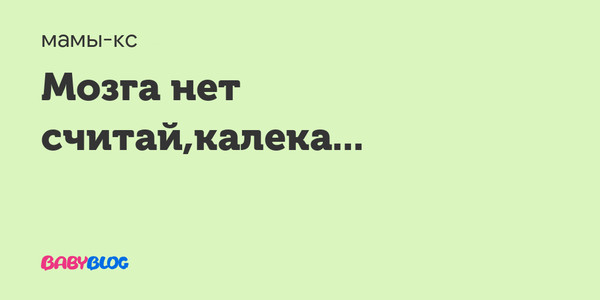 Нет мозга нет денег песня. Когда нет мозгов. Мозгов нет считай. Ума нет считай калека пословица. Мозга нет считай калека.