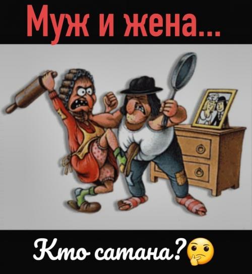 Муж и жена одна сатана картинки