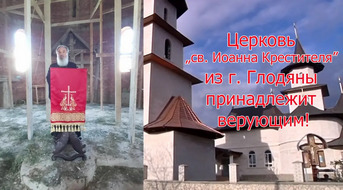 Церковь „св. Иоа́нна́ Крести́теля” из г. Глодяны принадлежит верующим!