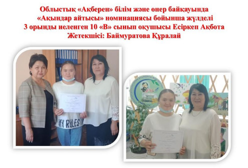 Облыстық "Ақберен" білім және өнер байқауы