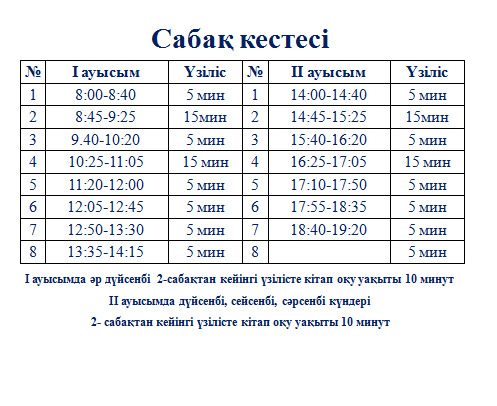 Сабақ кестесі