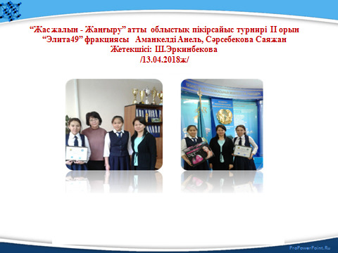 Біздің мақтаныштарымыз