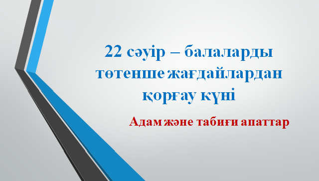 22 сәуір - балаларды төтенше жағдайлардан қорғау күні