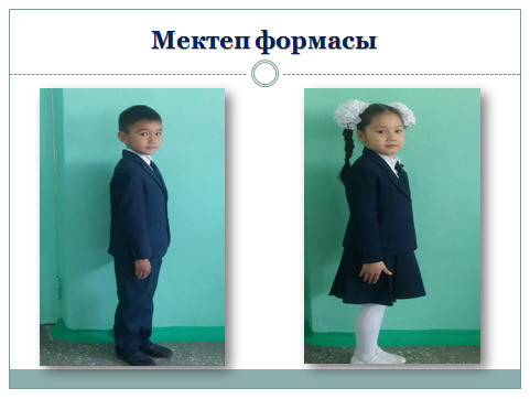 Мектеп формасы
