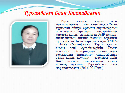 Маған жақсы мұғалім бәрінен де қымбат,  өйткені мұғалім – мектептің жүрегі