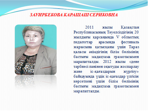 Маған жақсы мұғалім бәрінен де қымбат,  өйткені мұғалім – мектептің жүрегі