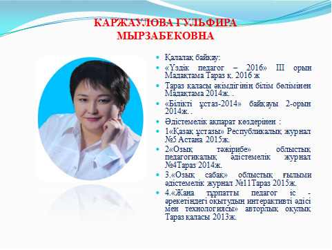 Маған жақсы мұғалім бәрінен де қымбат,  өйткені мұғалім – мектептің жүрегі
