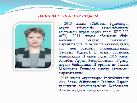 Маған жақсы мұғалім бәрінен де қымбат,  өйткені мұғалім – мектептің жүрегі