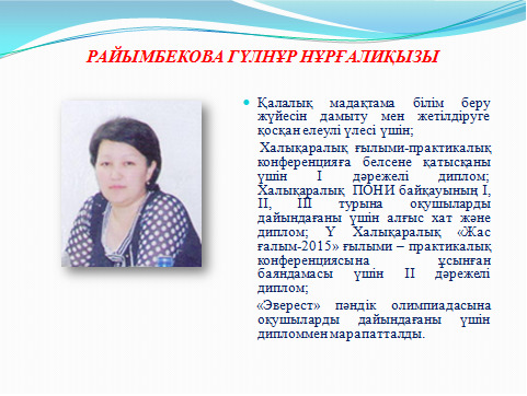 Маған жақсы мұғалім бәрінен де қымбат,  өйткені мұғалім – мектептің жүрегі