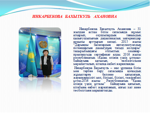 Маған жақсы мұғалім бәрінен де қымбат,  өйткені мұғалім – мектептің жүрегі