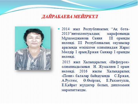 Маған жақсы мұғалім бәрінен де қымбат,  өйткені мұғалім – мектептің жүрегі