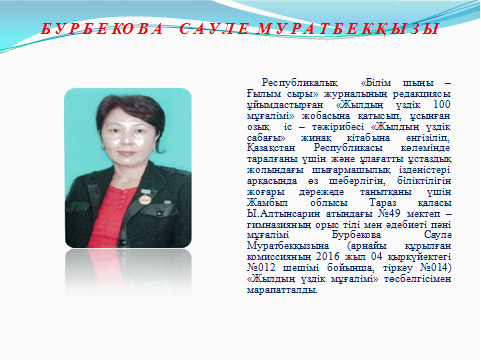 Маған жақсы мұғалім бәрінен де қымбат,  өйткені мұғалім – мектептің жүрегі