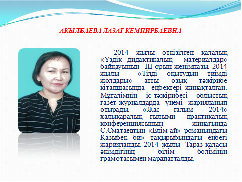 Маған жақсы мұғалім бәрінен де қымбат,  өйткені мұғалім – мектептің жүрегі