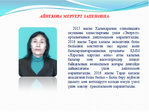 Маған жақсы мұғалім бәрінен де қымбат,  өйткені мұғалім – мектептің жүрегі