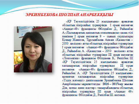 Маған жақсы мұғалім бәрінен де қымбат,  өйткені мұғалім – мектептің жүрегі
