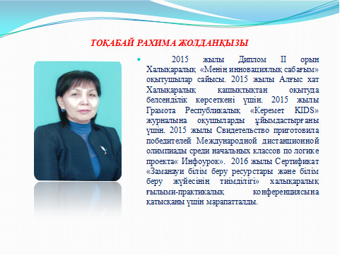 Маған жақсы мұғалім бәрінен де қымбат,  өйткені мұғалім – мектептің жүрегі