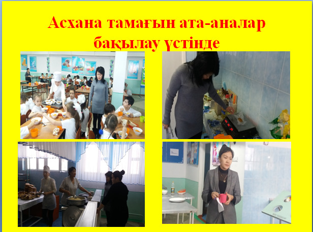 Асхана тамағына бақылау