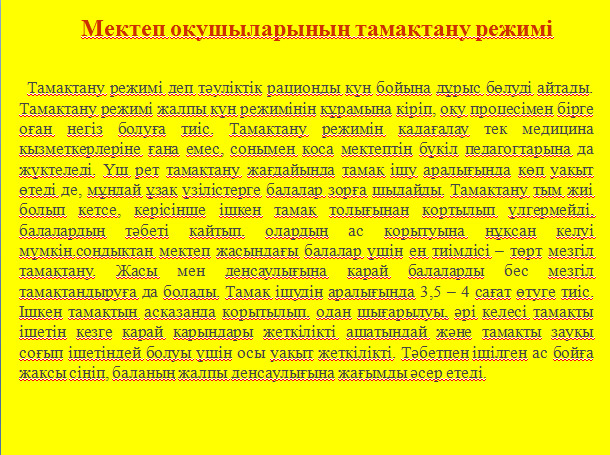 тамақтану режимы