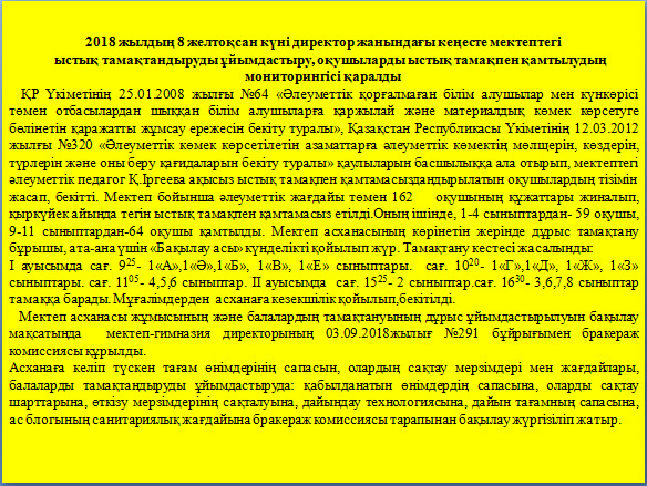 Қараша айындағы ыстық тамақтандыруды ұйымдастыру