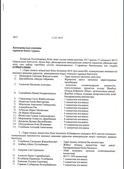 Қамқоршылық кеңестің құрамын бекіту туралы бұйрық