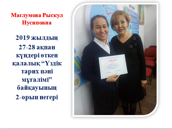 "Үздік тарих пәні мұғалімі" қалалық байқауының жеңімпазы