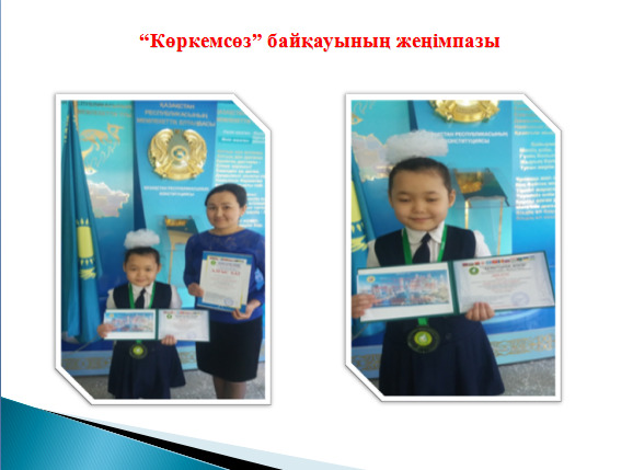 Біздің мақтаныштарымыз