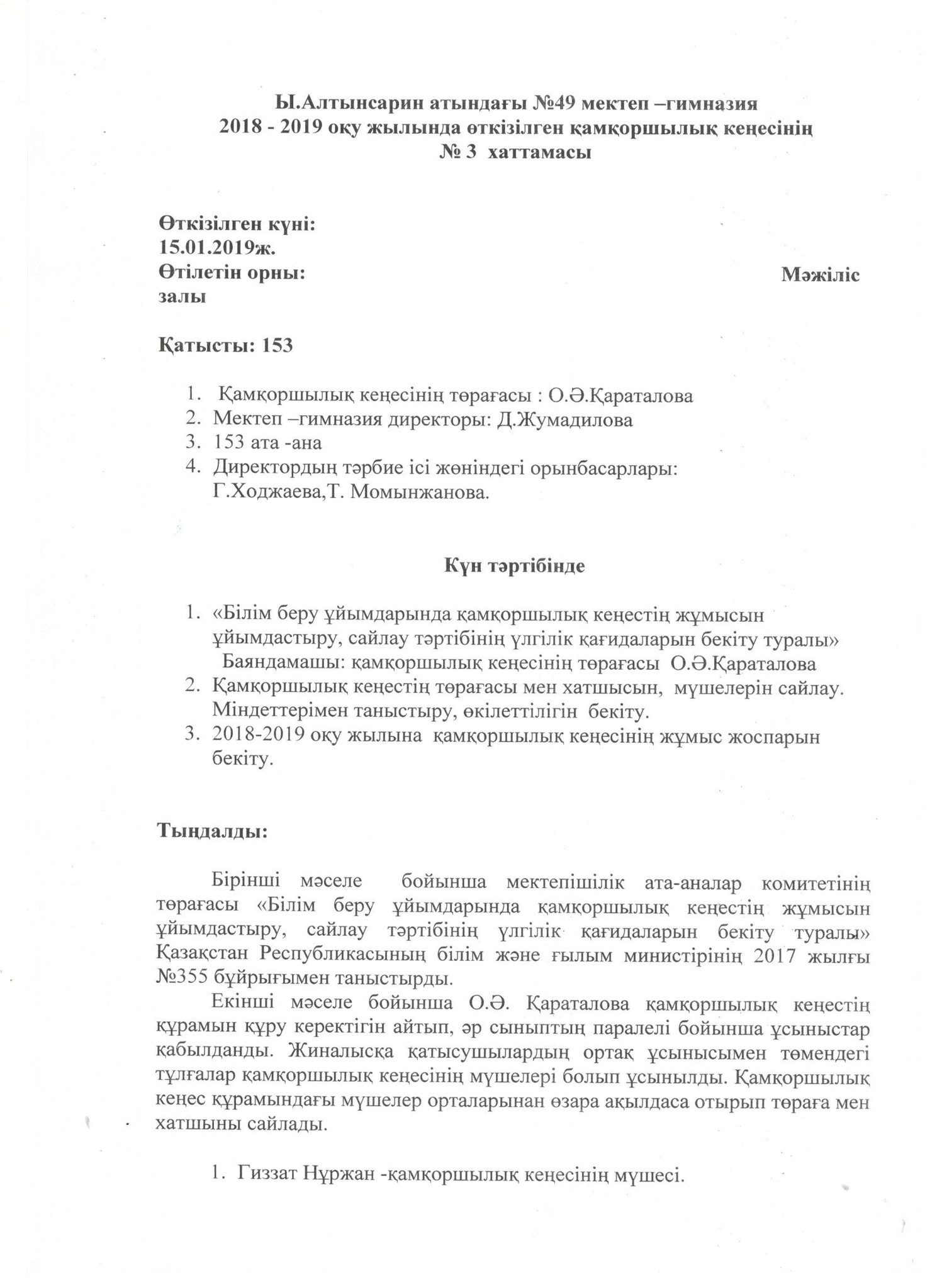 Қамқоршылық кеңесі отырысының № 3 хаттамасы