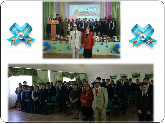 «Ұрпаққа ұран болған Ұлы Жеңіс!»