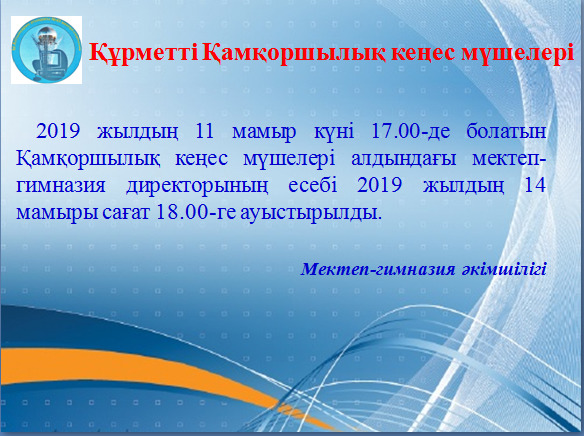 Қамқоршылық кеңес мүшелеріне хабарландыру!