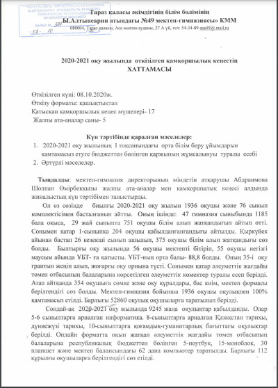 Қамқоршылық кеңес хаттамасы