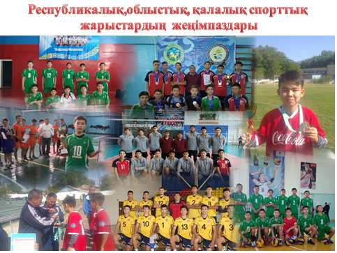 Республикалық,облыстық, қалалық спорттық  жарыстардың  жеңімпаздары
