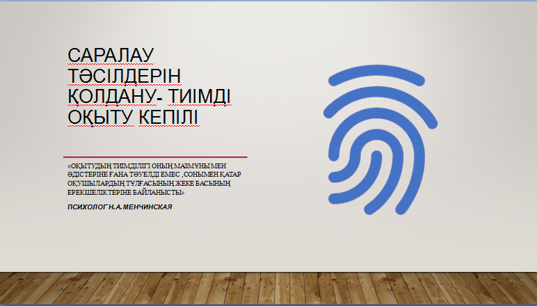"Саралау тәсілдерін қолдану-тиімді оқыту кепілі" тақырыбында мектепішілік онлайн коучинг