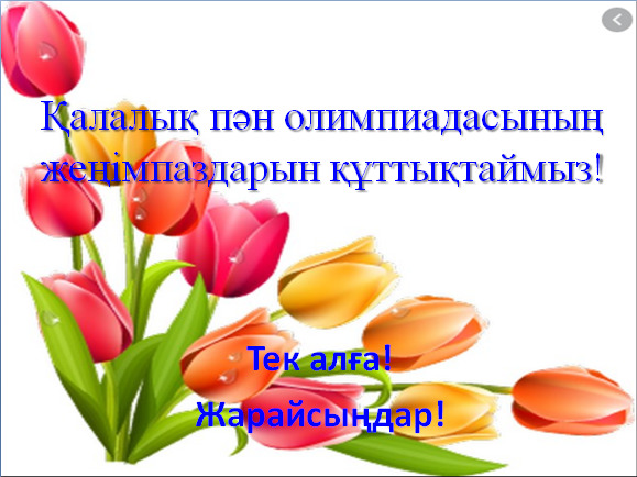 Олимпиада жеңімпаздарын құттықтаймыз!