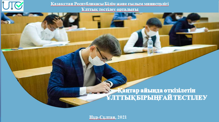 ҰБТ-2021