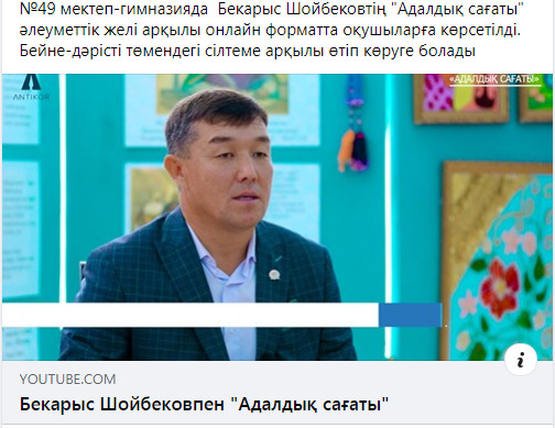 Бекарыс Шойбековтің "Адалдық сағаты"