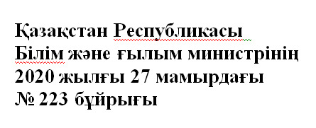 Қазақстан Республикасы Білім және ғылым министрінің 2020 жылғы 27 мамырдағы № 223 бұйрығы