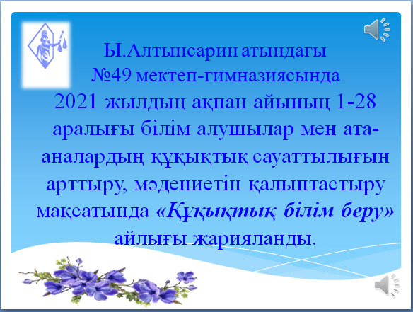 «Құқықтық білім беру» айлығы