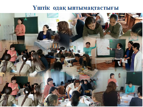 Жаңартылған білім беру мазмұны