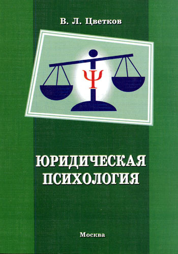 Юридическая психология. Психология юриста. Психология в юриспруденции. Юридическая психология лекции.