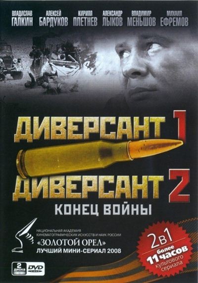 диверсант 2 конец войны торрент скачать Диверсант — diversant (2004-2007) 1,2 сезоны | сериал-торрент.