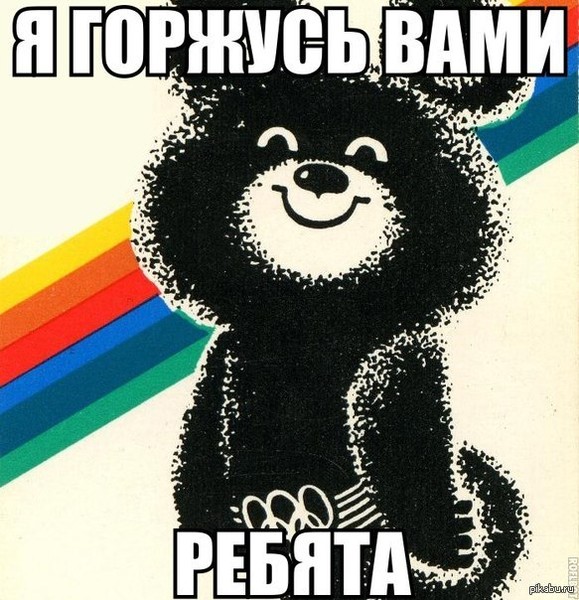 Картинки мы гордимся вами
