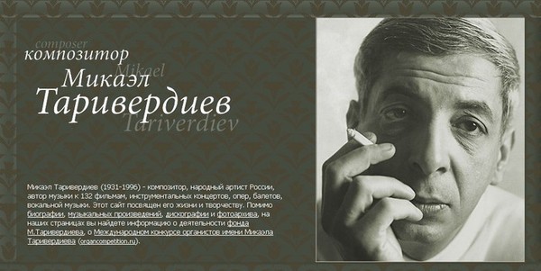 Микаэл таривердиев биография национальность личная жизнь семья