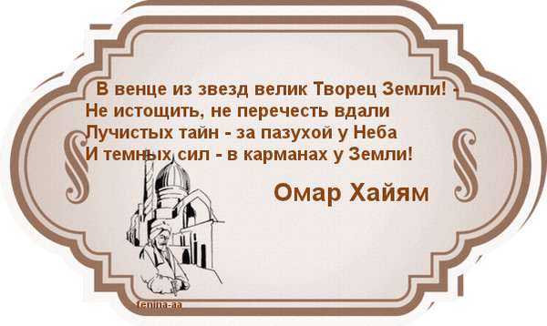 День рождения омар хайям стих. Омар Хайям. Омар Хайям стихи. Омар Хайям стихи о жизни. Омар Хайям стихи с днем рождения мужчине.