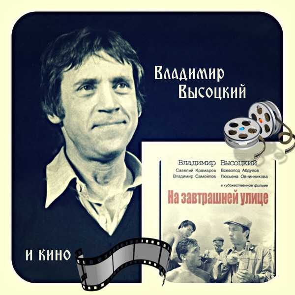 Завтрашний. Высоцкий на завтрашней улице. Высоцкий Владимир на улице. Фильм с Высоцким и Крамаровым. Высоцкий афиша фильма.