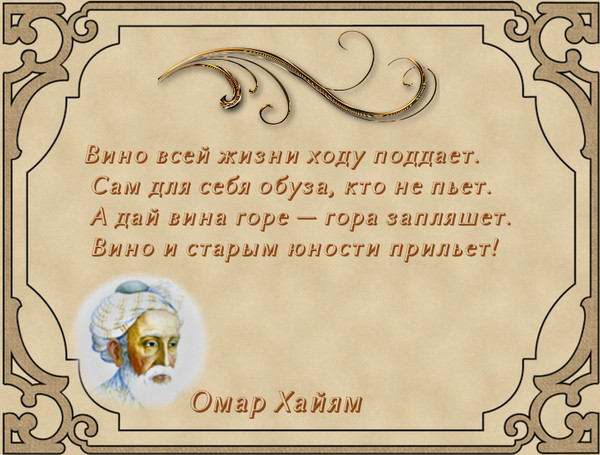 Омар хайям пить вино. Омар Хайям Рубаи мудрости жизни. Омар Хайям стихи про Аино. Омар Хайям Рубаи о вине и женщинах. Омар Хайям Рубаи короткие.