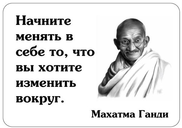 Все хотят изменить мир, но никто не хочет измениться сам.