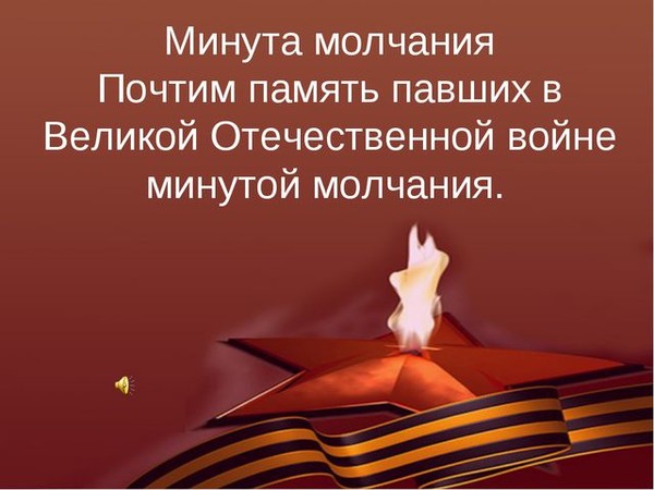 Картинки минута молчания, отдых