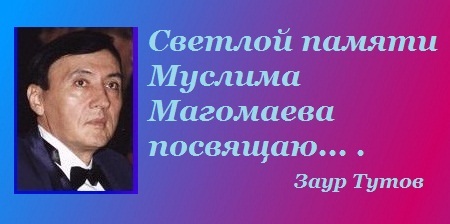 Альбом памяти магомаева. Сын Муслима Магомаева.